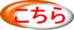 こちら