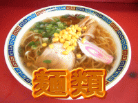 麺類