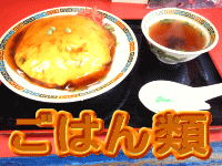ごはん類
