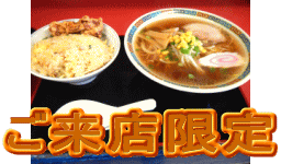 ご来店限定