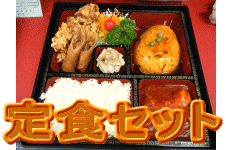 定食セット