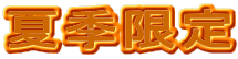 夏季限定