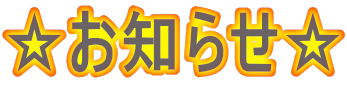 ☆お知らせ☆