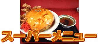 スーパーメニュー