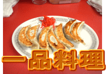 一品料理